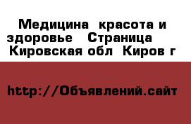  Медицина, красота и здоровье - Страница 10 . Кировская обл.,Киров г.